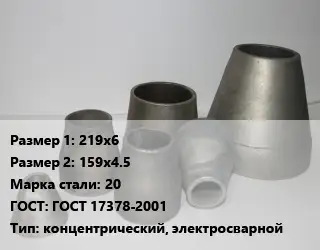 Переход стальной 219х6х159х4.5 Марка: 20 ГОСТ: ГОСТ 17378-2001 концентрический, электросварной